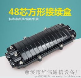 高品質(zhì)室外防水光纖接續(xù)盒 方形二進(jìn)二出，適配48芯光纜密封保障